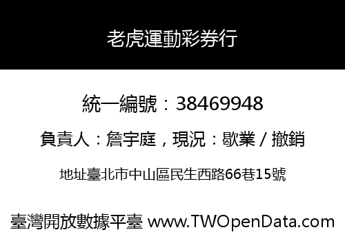 老虎運動彩券行