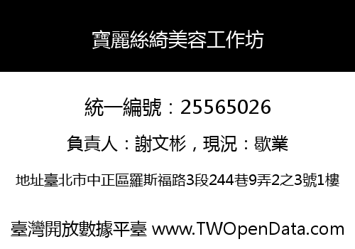 寶麗絲綺美容工作坊