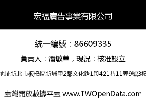 宏福廣告事業有限公司