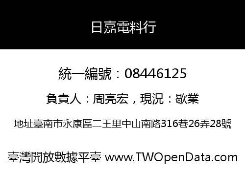 日嘉電料行