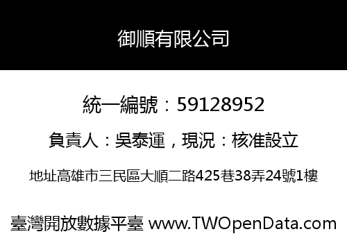 御順有限公司