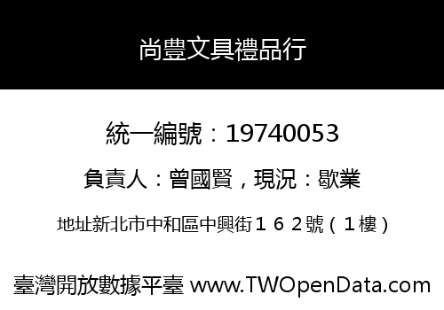 尚豊文具禮品行