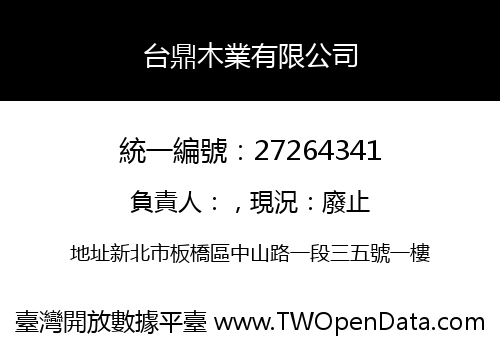 台鼎木業有限公司