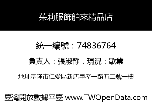 茱莉服飾舶來精品店