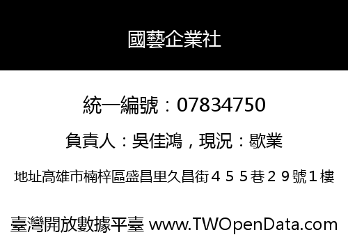 國藝企業社