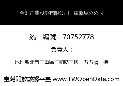 全虹企業股份有限公司三重溪尾分公司