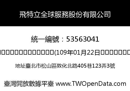 飛特立全球服務股份有限公司