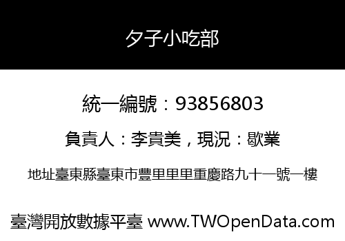 夕子小吃部