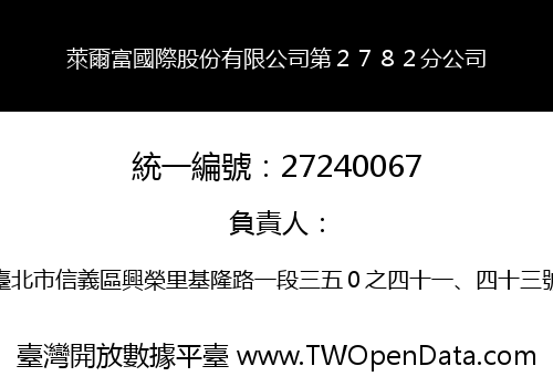 萊爾富國際股份有限公司第２７８２分公司
