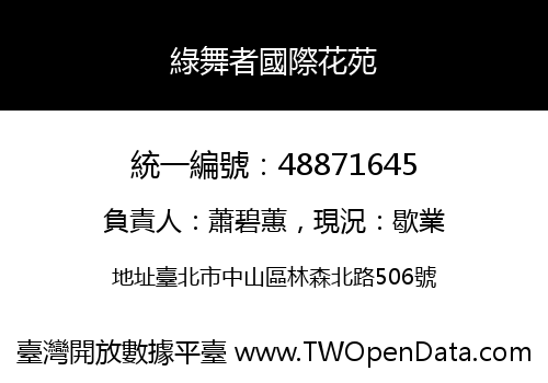 綠舞者國際花苑
