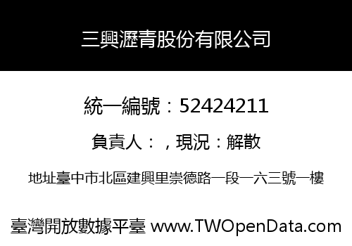 三興瀝青股份有限公司