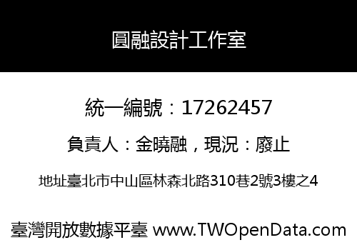 圓融設計工作室