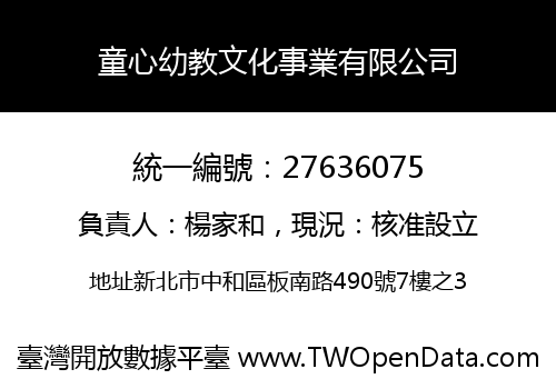 童心幼教文化事業有限公司