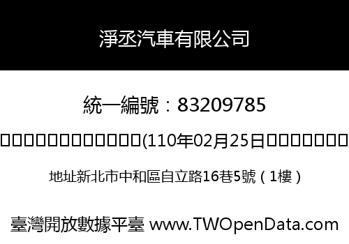 淨丞汽車有限公司