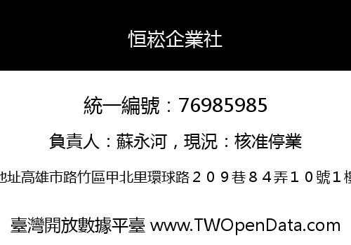 恒崧企業社