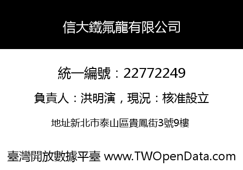 信大鐵氟龍有限公司