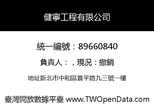 健寧工程有限公司