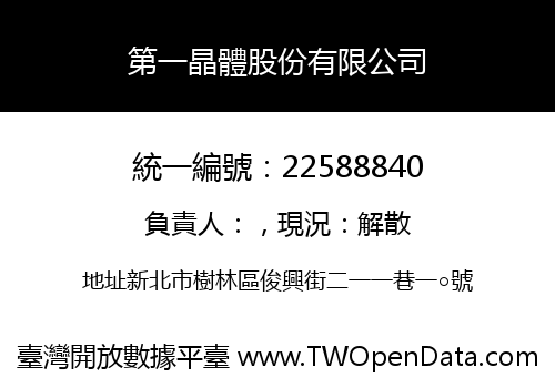 第一晶體股份有限公司