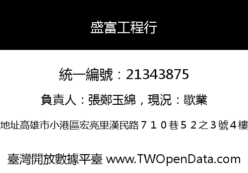 盛富工程行