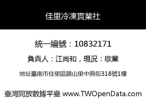 佳里冷凍實業社