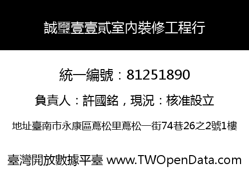 誠璽壹壹貳室內裝修工程行