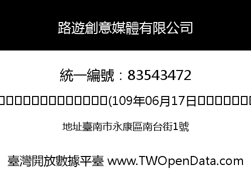 路遊創意媒體有限公司