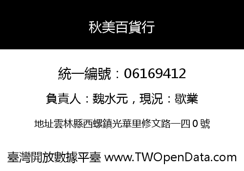 秋美百貨行