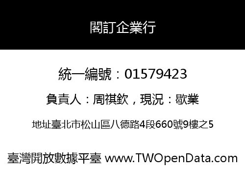 閣訂企業行