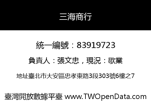 三海商行