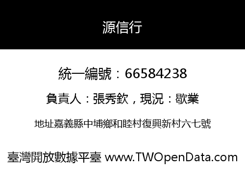 源信行