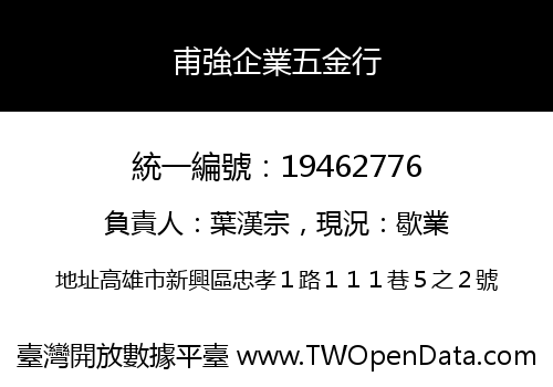 甫強企業五金行