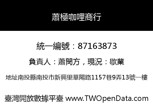 蕭極咖哩商行