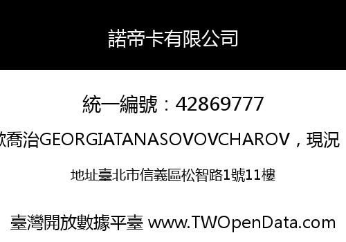 諾帝卡有限公司