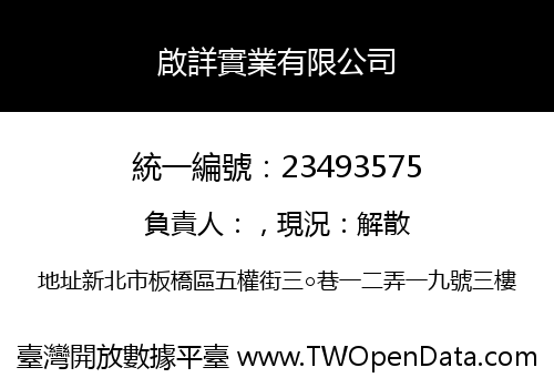 啟詳實業有限公司