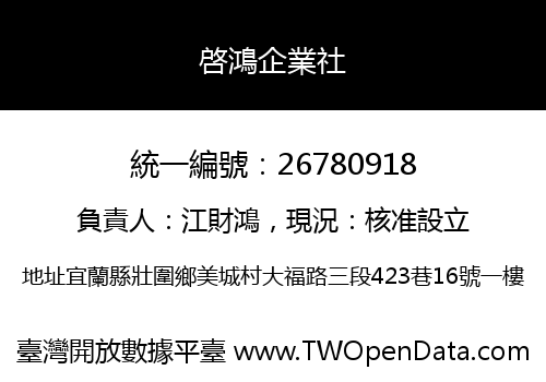 啓鴻企業社