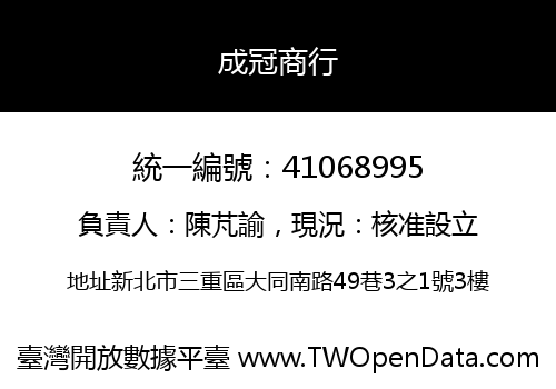 成冠商行