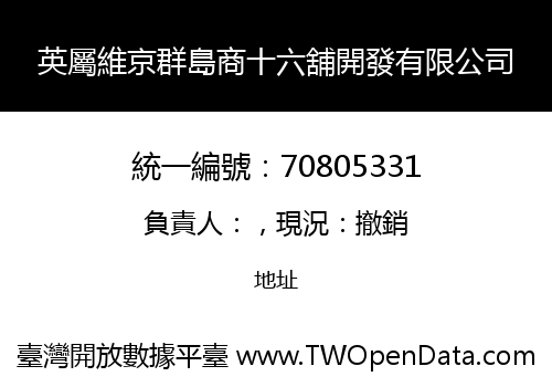 英屬維京群島商十六舖開發有限公司