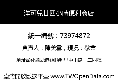 洋可兒廿四小時便利商店