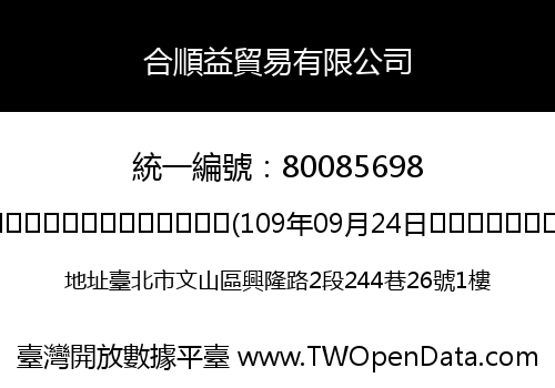 合順益貿易有限公司