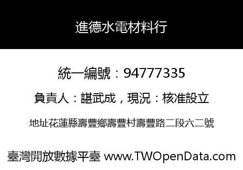 進德水電材料行