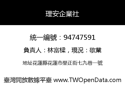 理安企業社