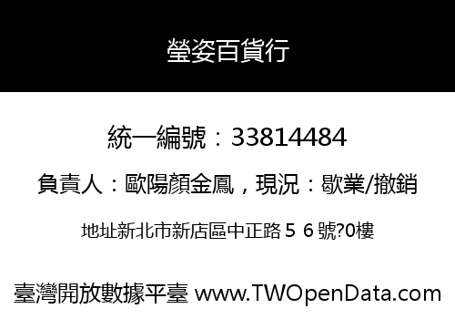 瑩姿百貨行