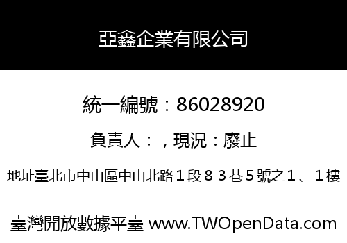 亞鑫企業有限公司