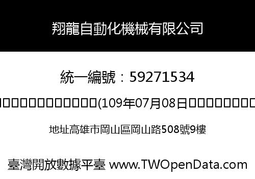 翔龍自動化機械有限公司