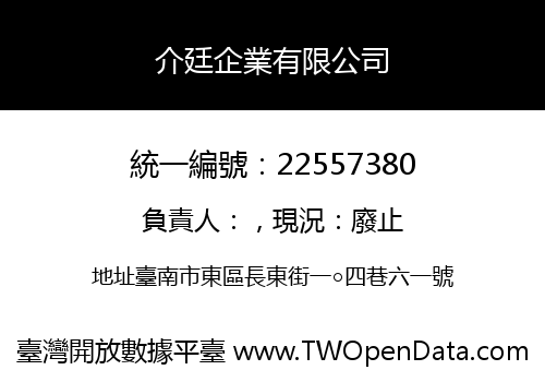 介廷企業有限公司