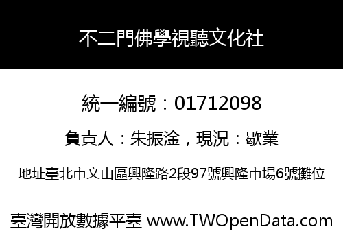 不二門佛學視聽文化社