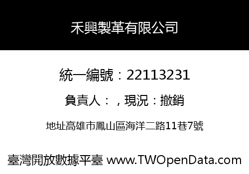 禾興製革有限公司