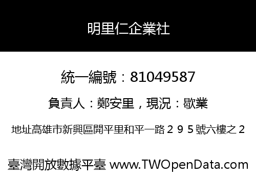 明里仁企業社