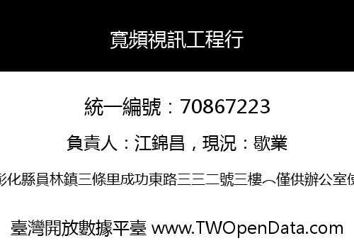 寬頻視訊工程行