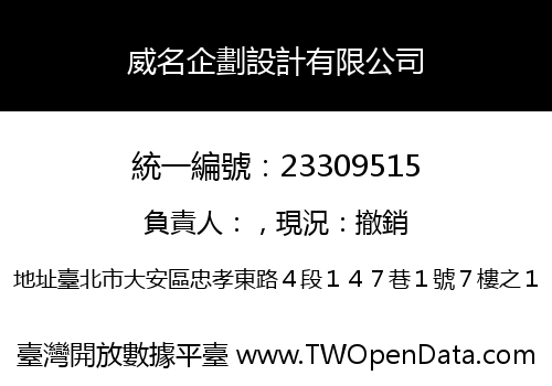 威名企劃設計有限公司